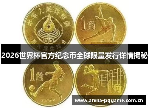 2026世界杯官方纪念币全球限量发行详情揭秘 2026世界杯官方纪念币全球限量发行详情揭秘
