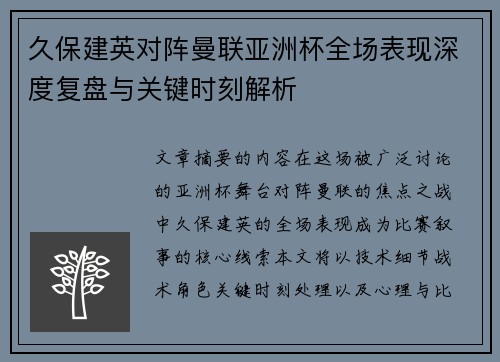久保建英对阵曼联亚洲杯全场表现深度复盘与关键时刻解析 久保建英对阵曼联亚洲杯全场表现深度复盘与关键时刻解析