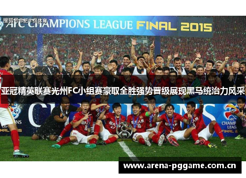 亚冠精英联赛光州FC小组赛豪取全胜强势晋级展现黑马统治力风采 亚冠精英联赛光州FC小组赛豪取全胜强势晋级展现黑马统治力风采