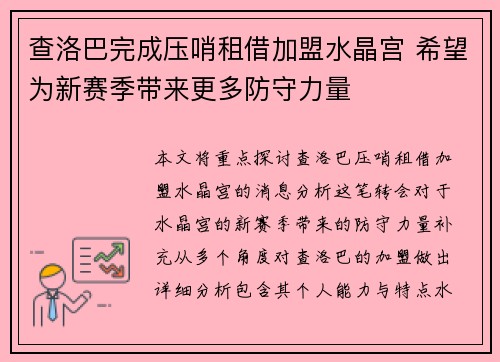 查洛巴完成压哨租借加盟水晶宫 希望为新赛季带来更多防守力量 查洛巴完成压哨租借加盟水晶宫 希望为新赛季带来更多防守力量