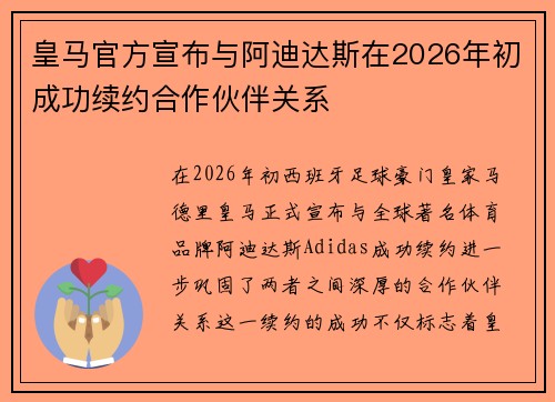 皇马官方宣布与阿迪达斯在2026年初成功续约合作伙伴关系 皇马官方宣布与阿迪达斯在2026年初成功续约合作伙伴关系