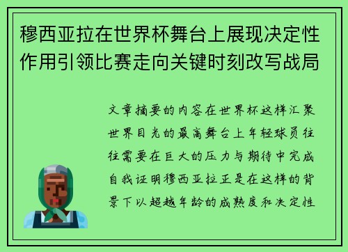 穆西亚拉在世界杯舞台上展现决定性作用引领比赛走向关键时刻改写战局 穆西亚拉在世界杯舞台上展现决定性作用引领比赛走向关键时刻改写战局