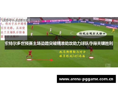 索特尔多世预赛主场边路突破精准助攻助力球队夺得关键胜利 索特尔多世预赛主场边路突破精准助攻助力球队夺得关键胜利