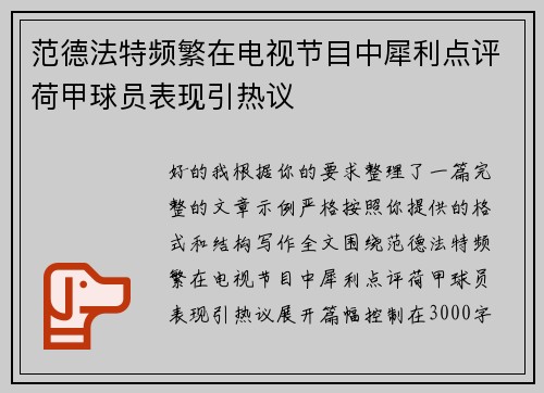 范德法特频繁在电视节目中犀利点评荷甲球员表现引热议 范德法特频繁在电视节目中犀利点评荷甲球员表现引热议
