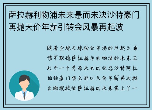 萨拉赫利物浦未来悬而未决沙特豪门再抛天价年薪引转会风暴再起波 萨拉赫利物浦未来悬而未决沙特豪门再抛天价年薪引转会风暴再起波