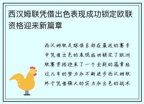 西汉姆联凭借出色表现成功锁定欧联资格迎来新篇章 西汉姆联凭借出色表现成功锁定欧联资格迎来新篇章
