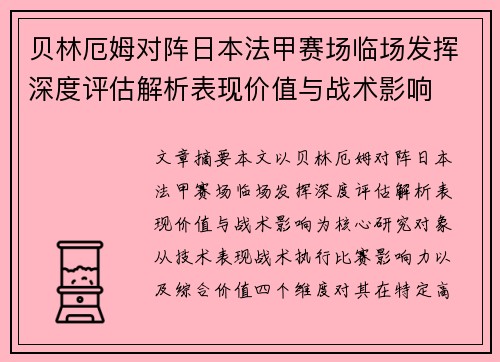 贝林厄姆对阵日本法甲赛场临场发挥深度评估解析表现价值与战术影响 贝林厄姆对阵日本法甲赛场临场发挥深度评估解析表现价值与战术影响