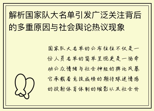 解析国家队大名单引发广泛关注背后的多重原因与社会舆论热议现象 解析国家队大名单引发广泛关注背后的多重原因与社会舆论热议现象
