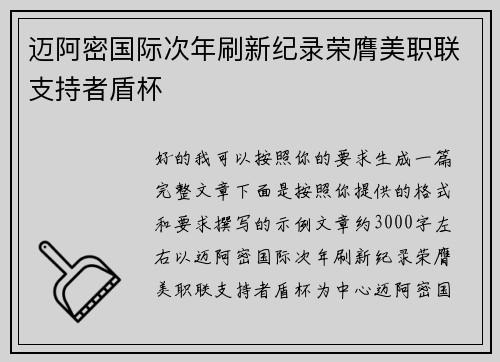 迈阿密国际次年刷新纪录荣膺美职联支持者盾杯 迈阿密国际次年刷新纪录荣膺美职联支持者盾杯