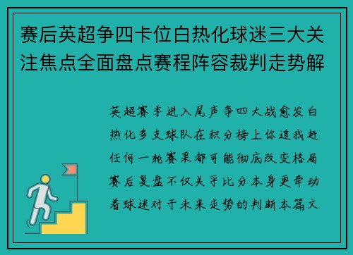 赛后英超争四卡位白热化球迷三大关注焦点全面盘点赛程阵容裁判走势解析 赛后英超争四卡位白热化球迷三大关注焦点全面盘点赛程阵容裁判走势解析