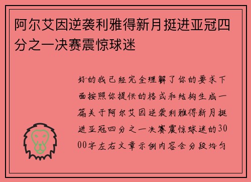 阿尔艾因逆袭利雅得新月挺进亚冠四分之一决赛震惊球迷 阿尔艾因逆袭利雅得新月挺进亚冠四分之一决赛震惊球迷