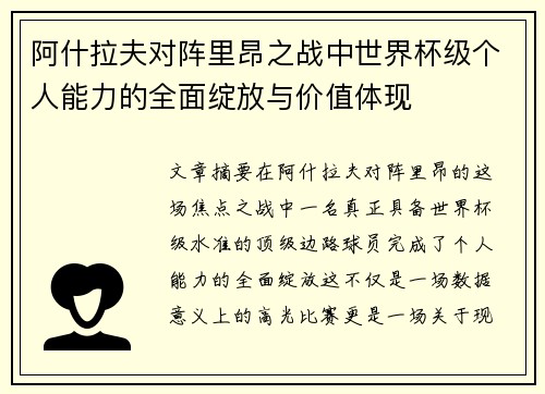 阿什拉夫对阵里昂之战中世界杯级个人能力的全面绽放与价值体现 阿什拉夫对阵里昂之战中世界杯级个人能力的全面绽放与价值体现