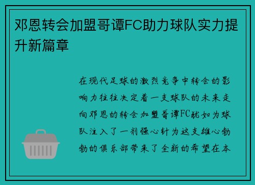 邓恩转会加盟哥谭FC助力球队实力提升新篇章 邓恩转会加盟哥谭FC助力球队实力提升新篇章