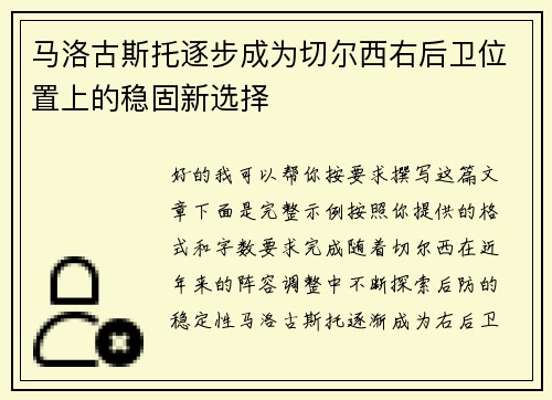 马洛古斯托逐步成为切尔西右后卫位置上的稳固新选择 马洛古斯托逐步成为切尔西右后卫位置上的稳固新选择