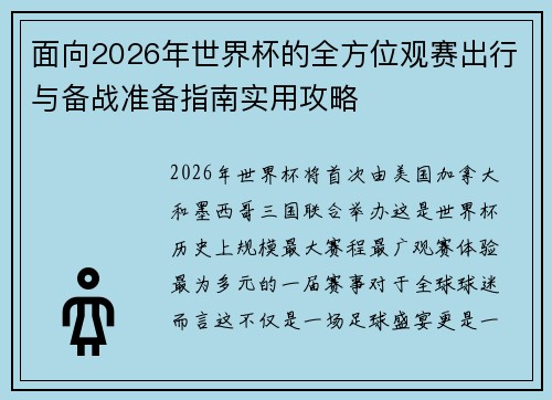 面向2026年世界杯的全方位观赛出行与备战准备指南实用攻略 面向2026年世界杯的全方位观赛出行与备战准备指南实用攻略