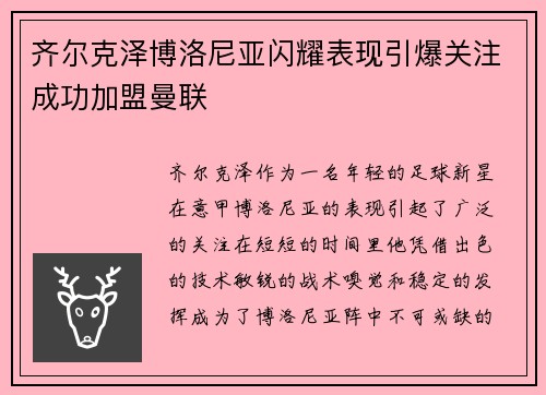 齐尔克泽博洛尼亚闪耀表现引爆关注成功加盟曼联 齐尔克泽博洛尼亚闪耀表现引爆关注成功加盟曼联