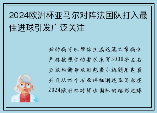 2024欧洲杯亚马尔对阵法国队打入最佳进球引发广泛关注 2024欧洲杯亚马尔对阵法国队打入最佳进球引发广泛关注