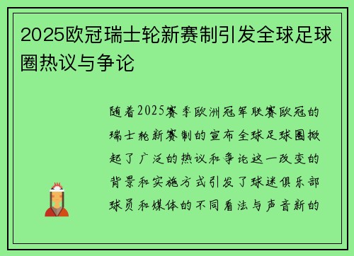 2025欧冠瑞士轮新赛制引发全球足球圈热议与争论 2025欧冠瑞士轮新赛制引发全球足球圈热议与争论