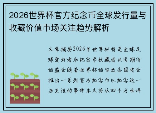 2026世界杯官方纪念币全球发行量与收藏价值市场关注趋势解析