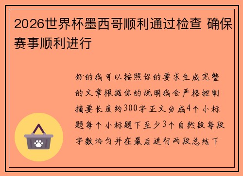2026世界杯墨西哥顺利通过检查 确保赛事顺利进行 2026世界杯墨西哥顺利通过检查 确保赛事顺利进行