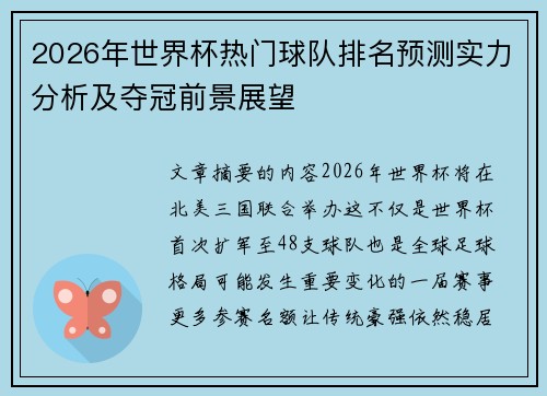 2026年世界杯热门球队排名预测实力分析及夺冠前景展望 2026年世界杯热门球队排名预测实力分析及夺冠前景展望