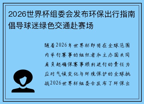 2026世界杯组委会发布环保出行指南倡导球迷绿色交通赴赛场 2026世界杯组委会发布环保出行指南倡导球迷绿色交通赴赛场