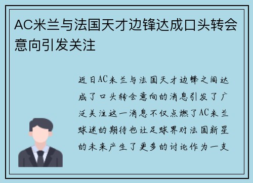 AC米兰与法国天才边锋达成口头转会意向引发关注 AC米兰与法国天才边锋达成口头转会意向引发关注