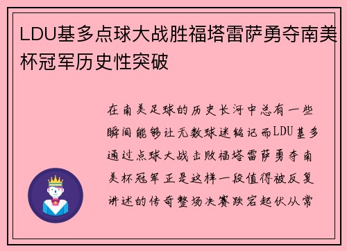 LDU基多点球大战胜福塔雷萨勇夺南美杯冠军历史性突破 LDU基多点球大战胜福塔雷萨勇夺南美杯冠军历史性突破