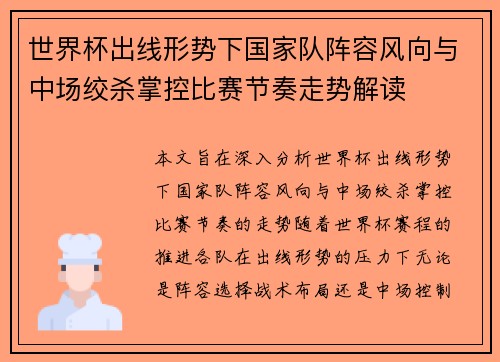 世界杯出线形势下国家队阵容风向与中场绞杀掌控比赛节奏走势解读 世界杯出线形势下国家队阵容风向与中场绞杀掌控比赛节奏走势解读