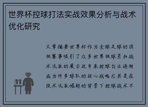 世界杯控球打法实战效果分析与战术优化研究 世界杯控球打法实战效果分析与战术优化研究
