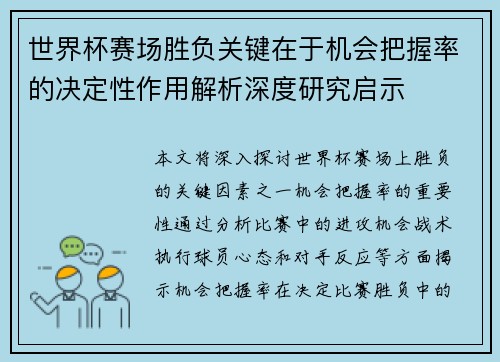 世界杯赛场胜负关键在于机会把握率的决定性作用解析深度研究启示 世界杯赛场胜负关键在于机会把握率的决定性作用解析深度研究启示
