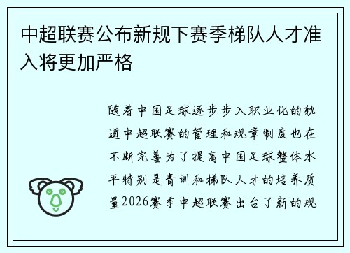 中超联赛公布新规下赛季梯队人才准入将更加严格 中超联赛公布新规下赛季梯队人才准入将更加严格