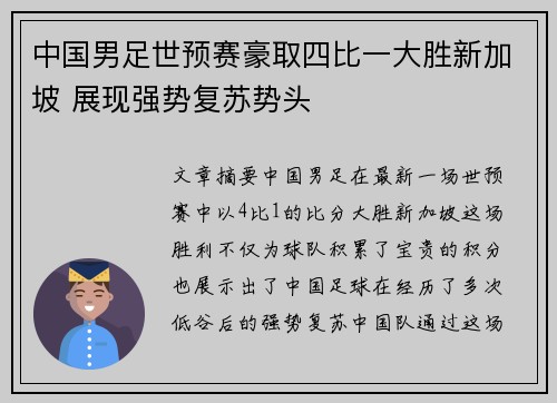 中国男足世预赛豪取四比一大胜新加坡 展现强势复苏势头 中国男足世预赛豪取四比一大胜新加坡 展现强势复苏势头