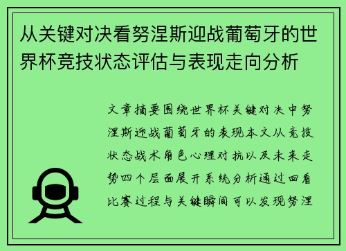从关键对决看努涅斯迎战葡萄牙的世界杯竞技状态评估与表现走向分析 从关键对决看努涅斯迎战葡萄牙的世界杯竞技状态评估与表现走向分析