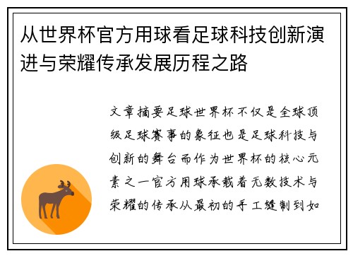 从世界杯官方用球看足球科技创新演进与荣耀传承发展历程之路 从世界杯官方用球看足球科技创新演进与荣耀传承发展历程之路