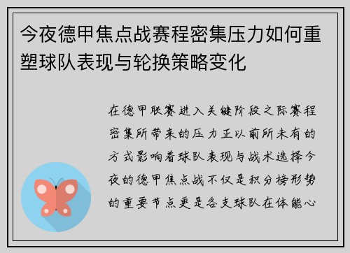 今夜德甲焦点战赛程密集压力如何重塑球队表现与轮换策略变化 今夜德甲焦点战赛程密集压力如何重塑球队表现与轮换策略变化