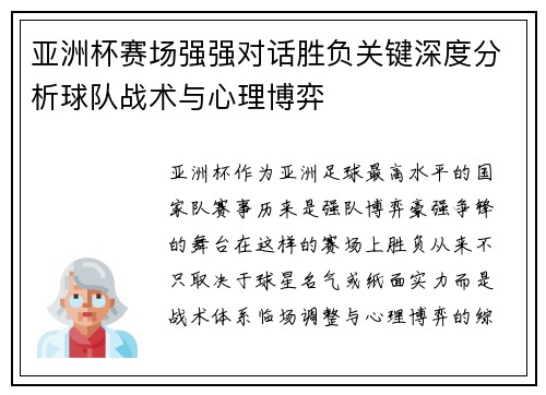 亚洲杯赛场强强对话胜负关键深度分析球队战术与心理博弈 亚洲杯赛场强强对话胜负关键深度分析球队战术与心理博弈