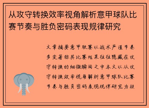 从攻守转换效率视角解析意甲球队比赛节奏与胜负密码表现规律研究 从攻守转换效率视角解析意甲球队比赛节奏与胜负密码表现规律研究