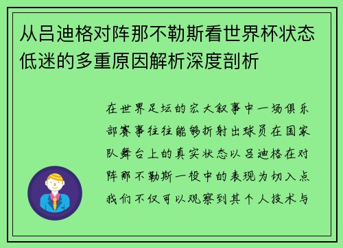 从吕迪格对阵那不勒斯看世界杯状态低迷的多重原因解析深度剖析 从吕迪格对阵那不勒斯看世界杯状态低迷的多重原因解析深度剖析