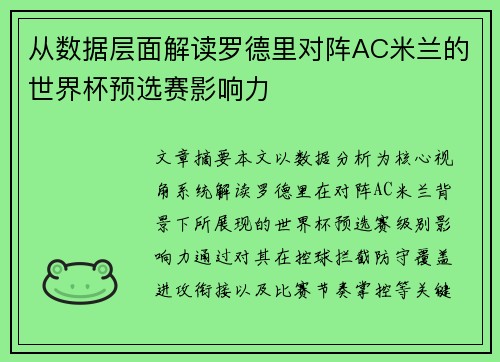 从数据层面解读罗德里对阵AC米兰的世界杯预选赛影响力 从数据层面解读罗德里对阵AC米兰的世界杯预选赛影响力