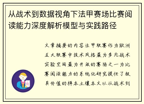 从战术到数据视角下法甲赛场比赛阅读能力深度解析模型与实践路径 从战术到数据视角下法甲赛场比赛阅读能力深度解析模型与实践路径