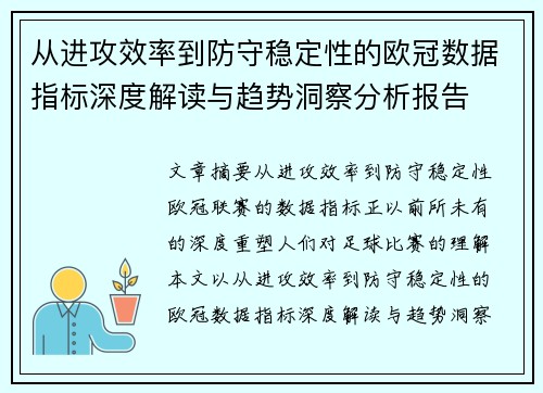 从进攻效率到防守稳定性的欧冠数据指标深度解读与趋势洞察分析报告 从进攻效率到防守稳定性的欧冠数据指标深度解读与趋势洞察分析报告