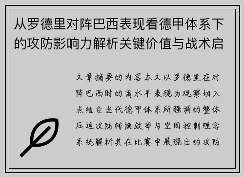 从罗德里对阵巴西表现看德甲体系下的攻防影响力解析关键价值与战术启示 从罗德里对阵巴西表现看德甲体系下的攻防影响力解析关键价值与战术启示