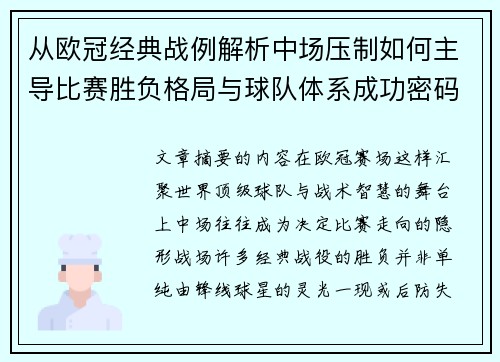 从欧冠经典战例解析中场压制如何主导比赛胜负格局与球队体系成功密码 从欧冠经典战例解析中场压制如何主导比赛胜负格局与球队体系成功密码
