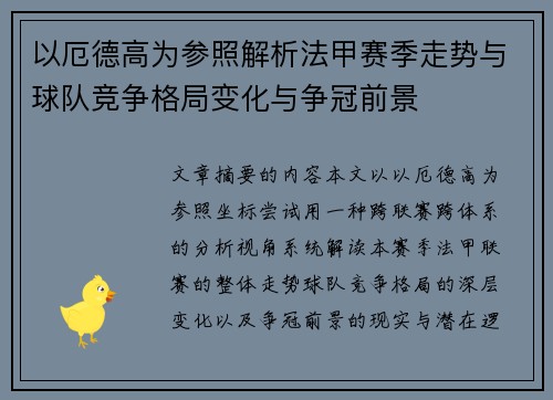 以厄德高为参照解析法甲赛季走势与球队竞争格局变化与争冠前景 以厄德高为参照解析法甲赛季走势与球队竞争格局变化与争冠前景