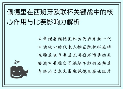 佩德里在西班牙欧联杯关键战中的核心作用与比赛影响力解析