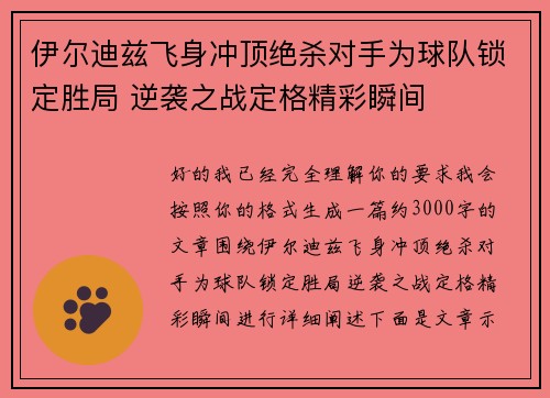 伊尔迪兹飞身冲顶绝杀对手为球队锁定胜局 逆袭之战定格精彩瞬间 伊尔迪兹飞身冲顶绝杀对手为球队锁定胜局 逆袭之战定格精彩瞬间