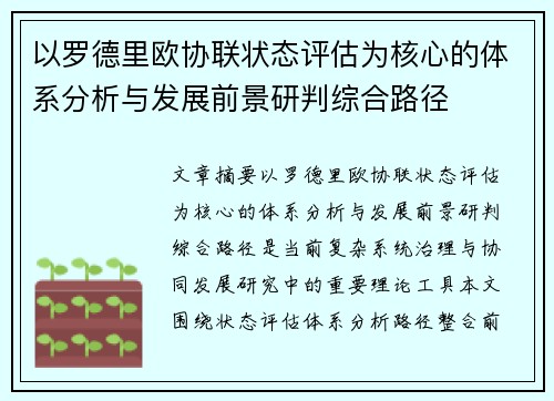 以罗德里欧协联状态评估为核心的体系分析与发展前景研判综合路径 以罗德里欧协联状态评估为核心的体系分析与发展前景研判综合路径