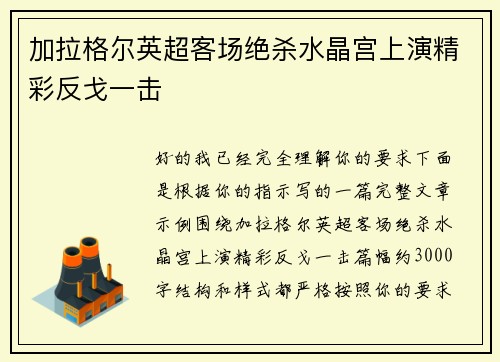 加拉格尔英超客场绝杀水晶宫上演精彩反戈一击 加拉格尔英超客场绝杀水晶宫上演精彩反戈一击