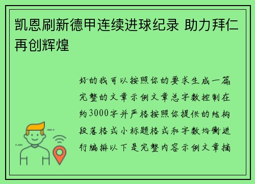 凯恩刷新德甲连续进球纪录 助力拜仁再创辉煌 凯恩刷新德甲连续进球纪录 助力拜仁再创辉煌